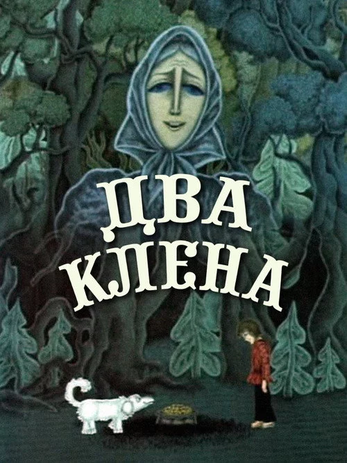 Два клёна