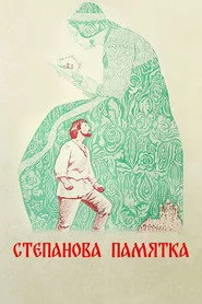 Степанова памятка