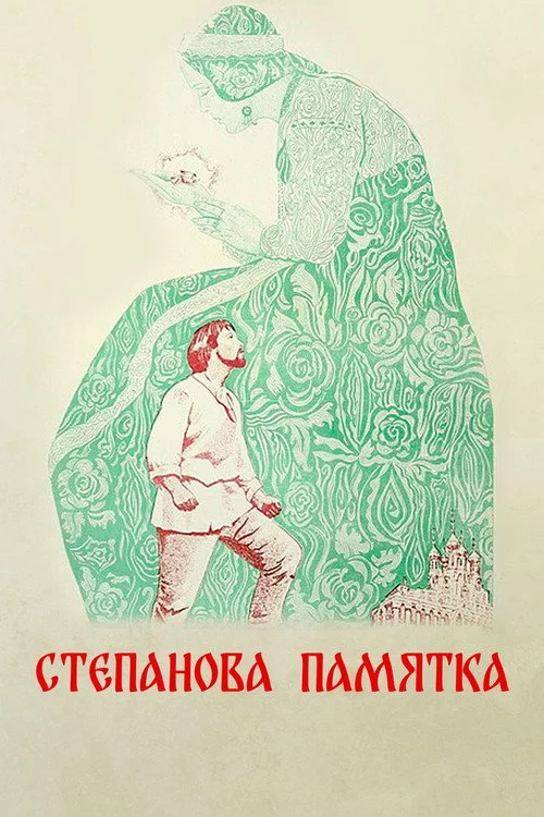Степанова памятка