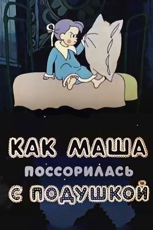 Как Маша поссорилась с подушкой