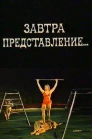 Завтра представление