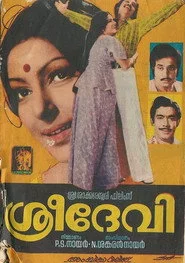 ശ്രീദേവി