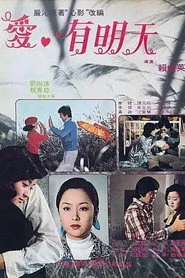 愛·有明天