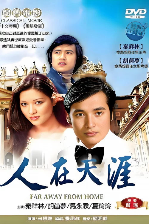 人在天涯