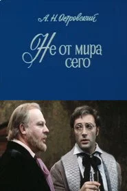 Не от мира сего
