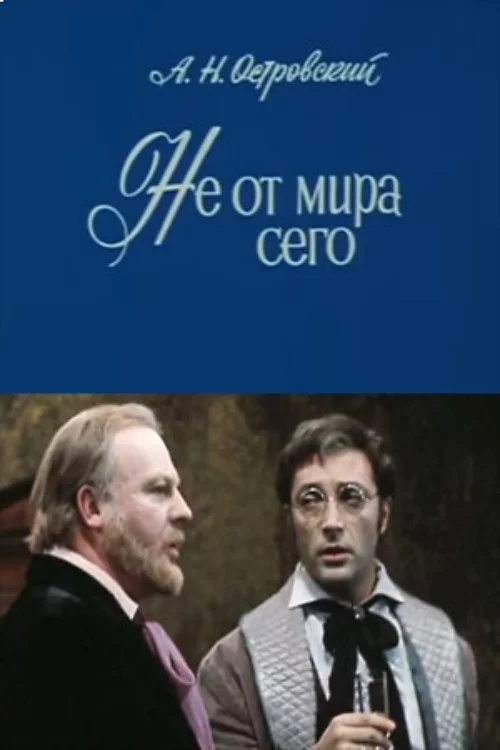 Не от мира сего