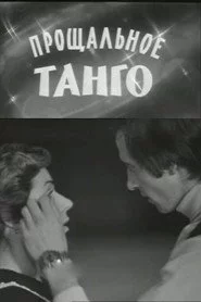 Прощальное танго