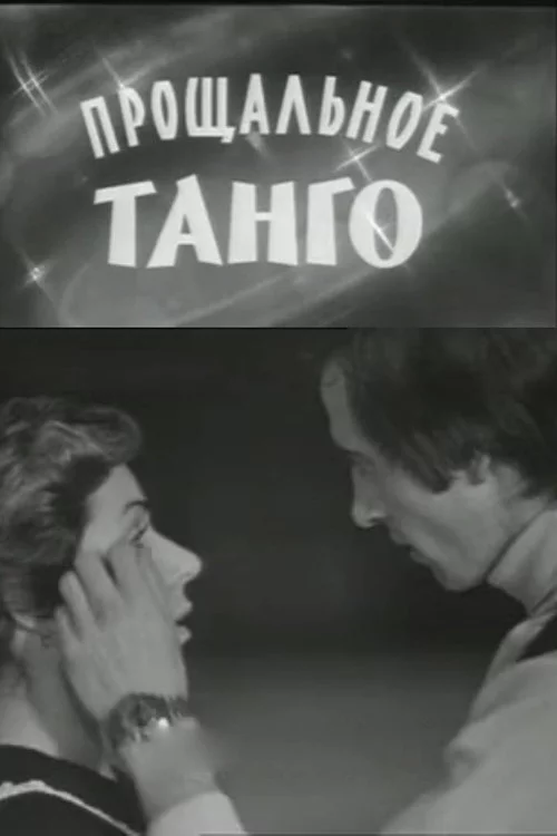 Прощальное танго