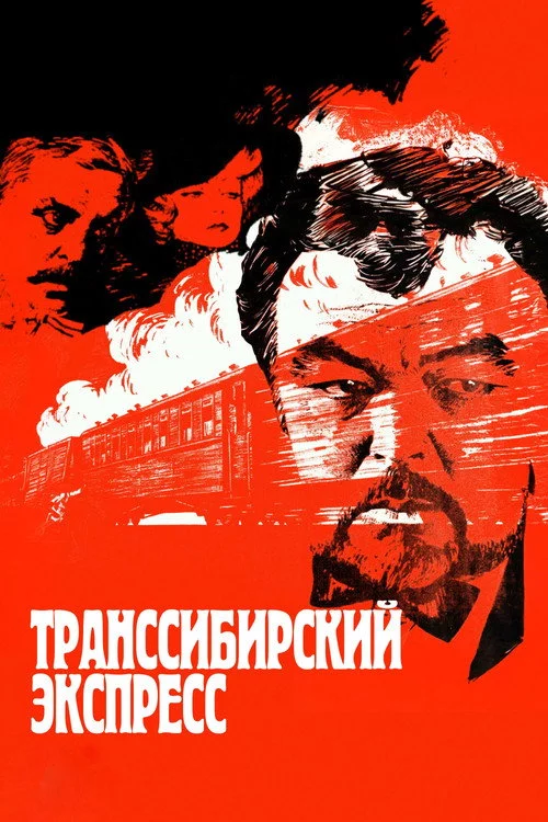 Транссибирский экспресс