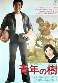 青年の樹