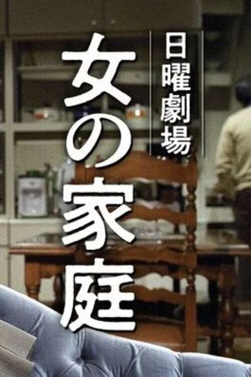 女の家庭