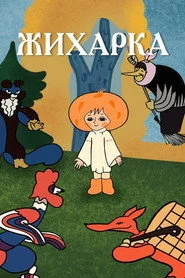 Жихарка