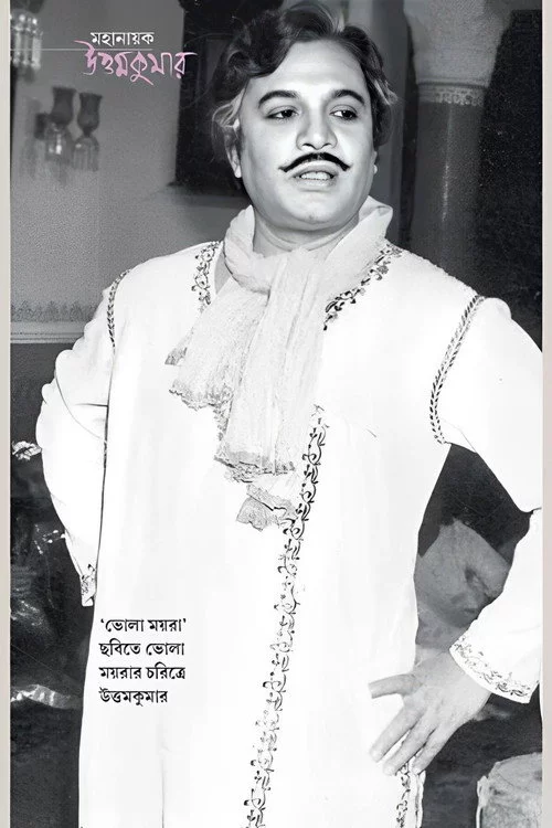 ভোলা ময়রা