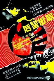 香港奇案之庙街皇后