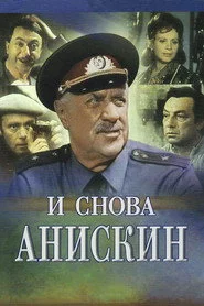 І знову Аніскін