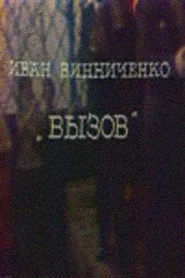 Вызов