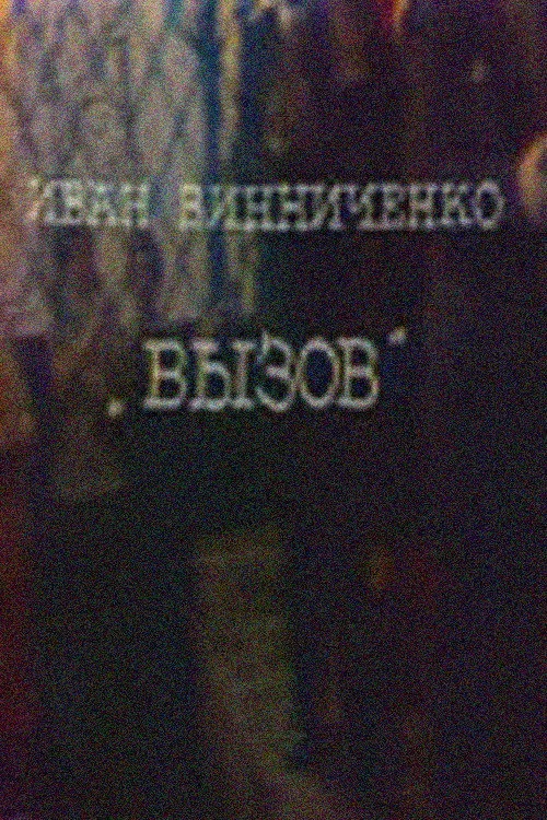 Вызов