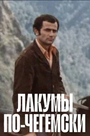 Лакумы по-чегемски