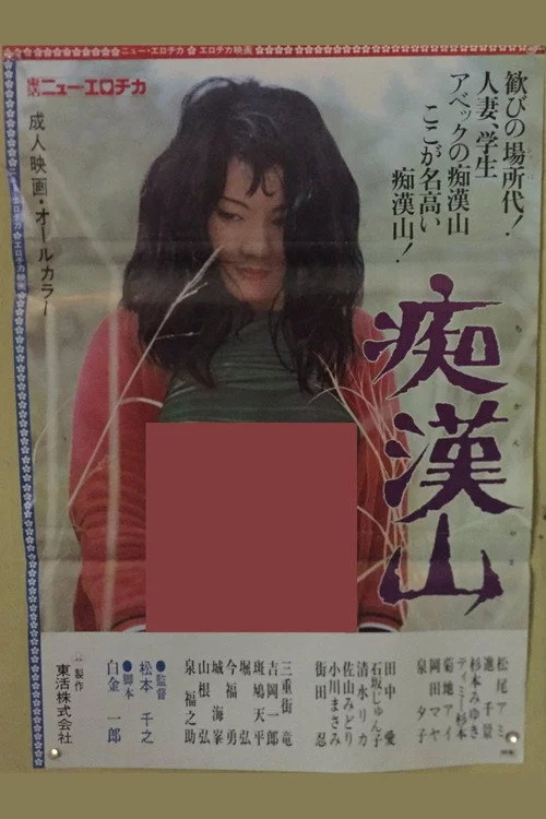 痴漢山