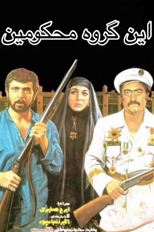 این گروه محکومین