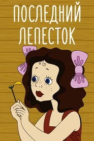 Остання пелюстка