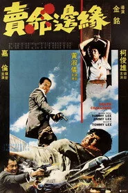 賣命邊緣