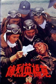 筧橋英烈傳