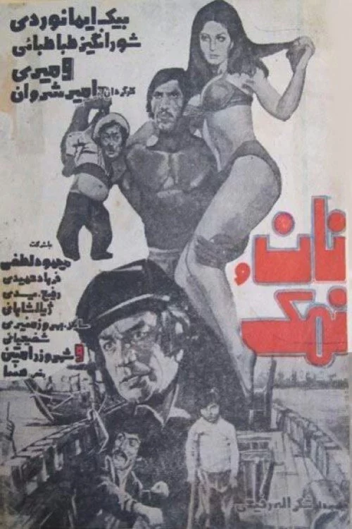 نان و نمک