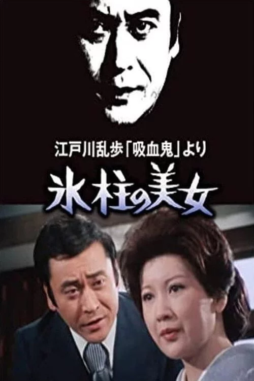 氷柱の美女