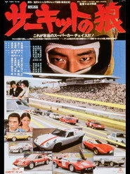 サーキットの狼