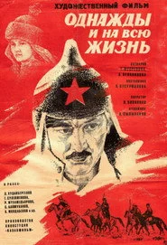 Одного разу й на все життя