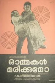 ഓർമ്മകൾ മരിക്കുമോ