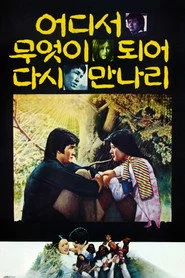 어디서 무엇이 되어 다시 만나리