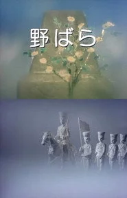 野ばら
