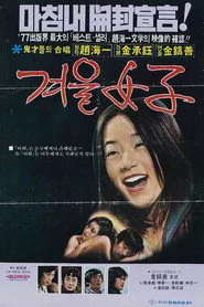겨울여자