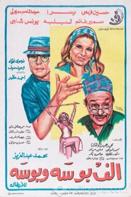 ألف بوسة وبوسة
