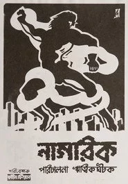 নাগরিক