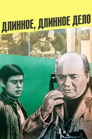 Длинное, длинное дело...