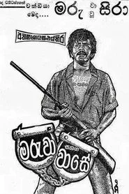 මරුවා සමඟ වාසේ