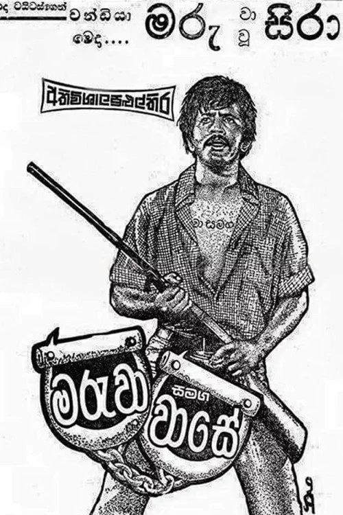 මරුවා සමඟ වාසේ