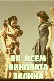Во всем виновата Залина