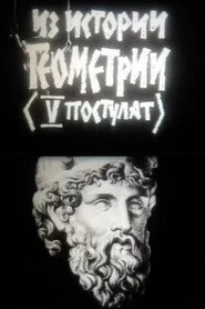 Из истории геометрии
