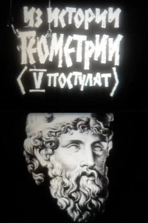 Из истории геометрии