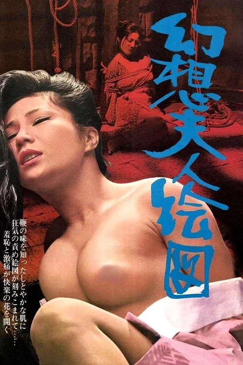 幻想夫人絵図