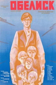 Обелиск