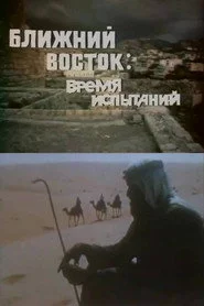 Ближний Восток. Время испытаний