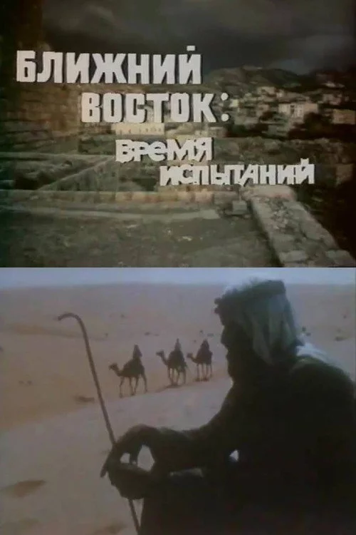Ближний Восток. Время испытаний