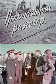 Неоконченный разговор