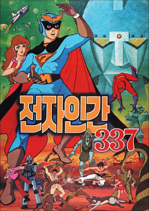 전자인간337