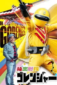 秘密戦隊ゴレンジャー 真赤な猛進撃！